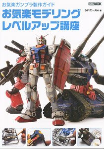 お気楽ガンプラ製作ガイド お気楽モデリングレベルアップ講座 (書籍)