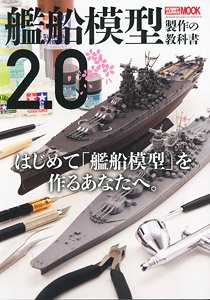 艦船模型製作の教科書2.0 (書籍)