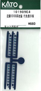 【Assyパーツ】 近鉄10100系改装形 行先表示板 (セット対応分・ランナー1個入り) (鉄道模型)