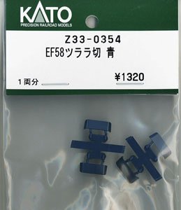 【Assyパーツ】 (HO) EF58 ツララ切 青 (1両分) (鉄道模型)