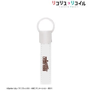 リコリス・リコイル 喫茶リコリコ キーリング付き合皮キーホルダー (キャラクターグッズ)