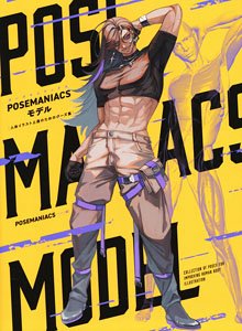 POSEMANIACSモデル 人体デッサン上達のためのポーズ集 (書籍)