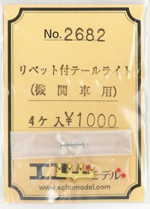 1/80 (HO) Tail Light w/rivet (for Locomotive) (4 Pieces) (Model Train)