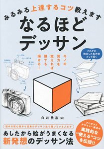 みるみる上達するコツ教えます なるほどデッサン (書籍)