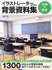 イラストレーターのための背景資料集 令和の学校 (書籍)