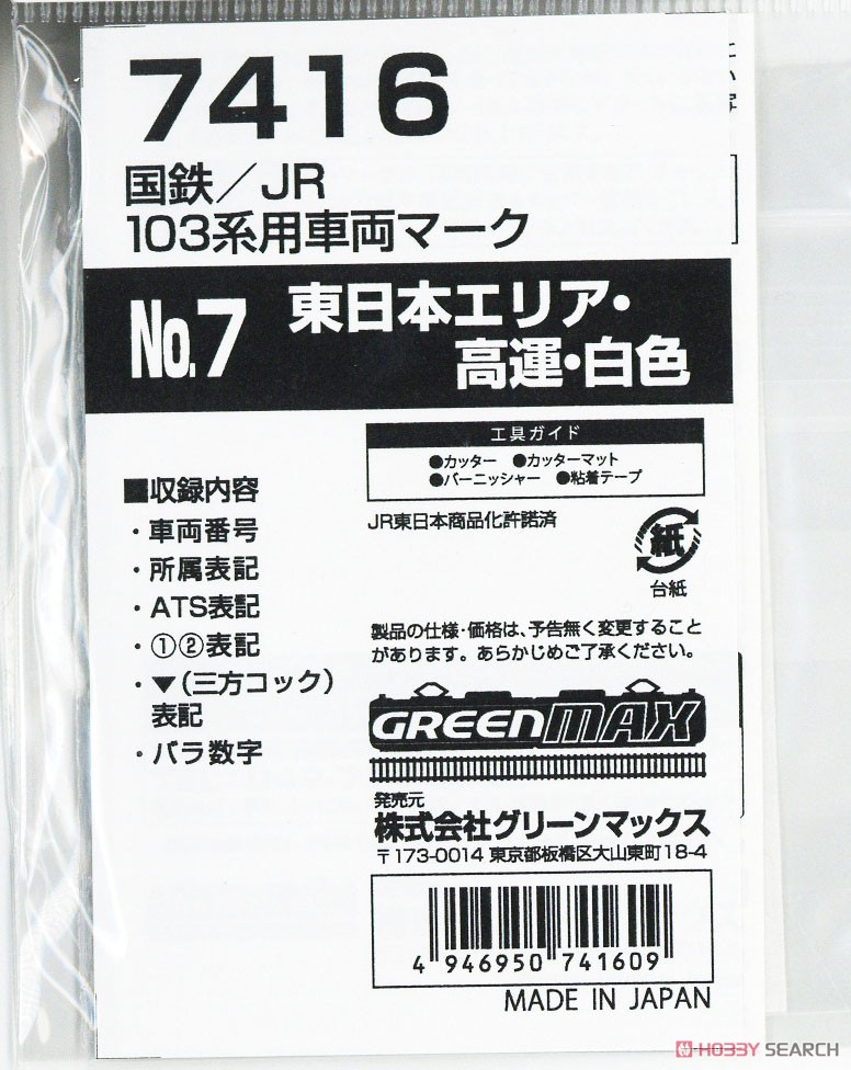 【 7416 】 国鉄/JR 103系用車両マーク No.7 (東日本エリア・高運・白色) (鉄道模型) 商品画像1
