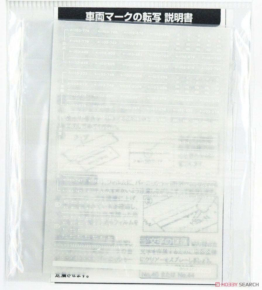 【 7416 】 国鉄/JR 103系用車両マーク No.7 (東日本エリア・高運・白色) (鉄道模型) 商品画像2