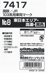 【 7417 】 国鉄/JR 103系用車両マークNo.8 (東日本エリア・高運・黒色) (鉄道模型)