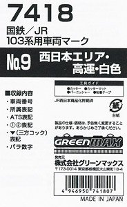 【 7418 】 国鉄/JR 103系用車両マーク No.9 (西日本エリア・高運・白色) (鉄道模型)