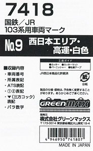 【 7418 】 国鉄/JR 103系用車両マークNo.9 (西日本エリア・高運・白色) (鉄道模型)