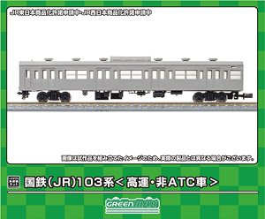 [未塗装] 国鉄(JR) 103系 ＜高運・非ATC車＞ 先頭2両ボディキット (2両・組み立てキット) (鉄道模型)