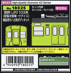 [着色済み] 国鉄(JR) 103系 ＜新製冷房車・ウグイス＞ 増結用モハ2両ボディキット (2両・塗装済みキット) (鉄道模型)