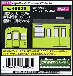 [着色済み] 国鉄(JR) 103系 ＜新製冷房車・ウグイス＞ 増結用サハ2両ボディキット (2両・塗装済みキット) (鉄道模型)
