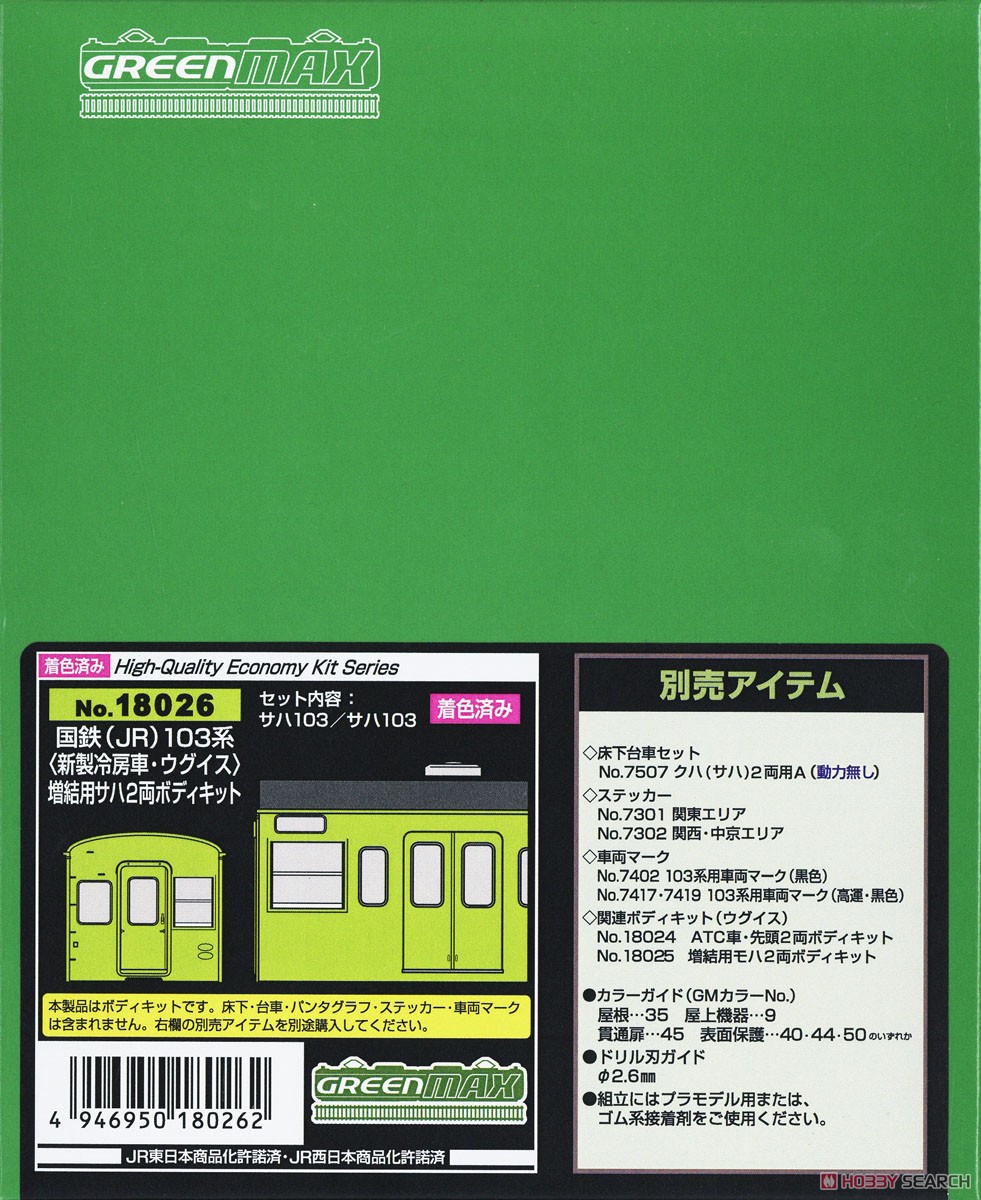 [Painted] J.N.R. (J.R.) Series 103 [Air Conditionered Car, Yellow Green] Additional Two SAHA Body Kit (2-Car, Pre-Colored Kit) (Model Train) パッケージ1