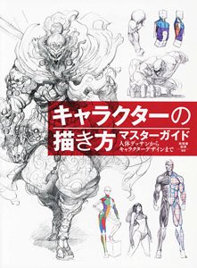 キャラクターの描き方マスターガイド 人体デッサンからキャラクターデザインまで (書籍)