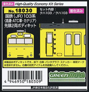 [Painted] J.N.R. (J.R.) Series 103 [High Cab, ATC Car, Yellow] Two Lead Car Body Kit (2-Car, Pre-Colored Kit) (Model Train)