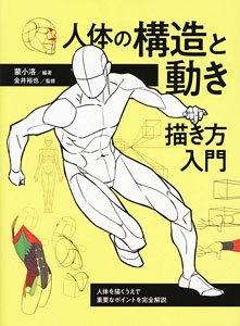Structure & Movement of the Human Body Introduction to Drawing the Human Body Complete Explanation of Important Points in Drawing the Human Body (Book)