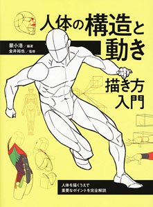 人体の構造と動き 描き方入門 人体を描くうえで重要なポイントを完全解説 (書籍)