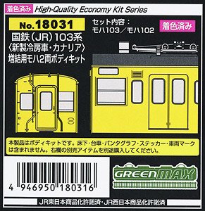 [着色済み] 国鉄(JR) 103系 ＜新製冷房車・カナリア＞ 増結用モハ2両ボディキット (2両・塗装済みキット) (鉄道模型)