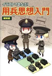 イラストでまなぶ！用兵思想入門 編制編 (画集・設定資料集)