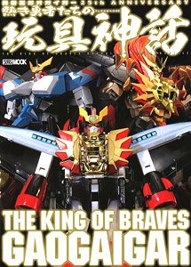 The King of Braves Gaogaigar 25th Anniversary The Myth of the Hot and Brave Toys (Art Book)