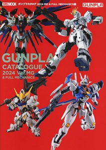 ガンプラカタログ2024 MG&FULL MECHANICS編 (画集・設定資料集)