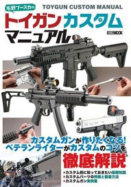 毛野ブースカのトイガンカスタムマニュアル (書籍)