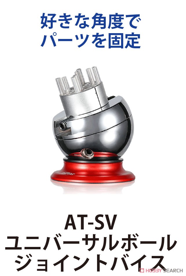 AT-SV Omnidirectional Spherical Vise (Hobby Tool) 商品画像1