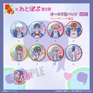 TVアニメ「銀魂」 れとぽぷ 第2弾 オーロラ缶バッジ (9個セット) (キャラクターグッズ)