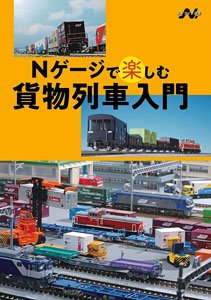 Introduction to Freight Trains on N-Gauge (N-Life Selected Books) (Book)