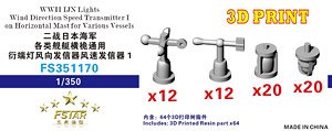 WW.II 日本海軍 各種艦艇水平桁用 檣灯・風向発信器・風速発信器 1 (プラモデル)