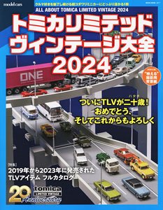 トミカリミテッドヴィンテージ大全2024 (書籍)