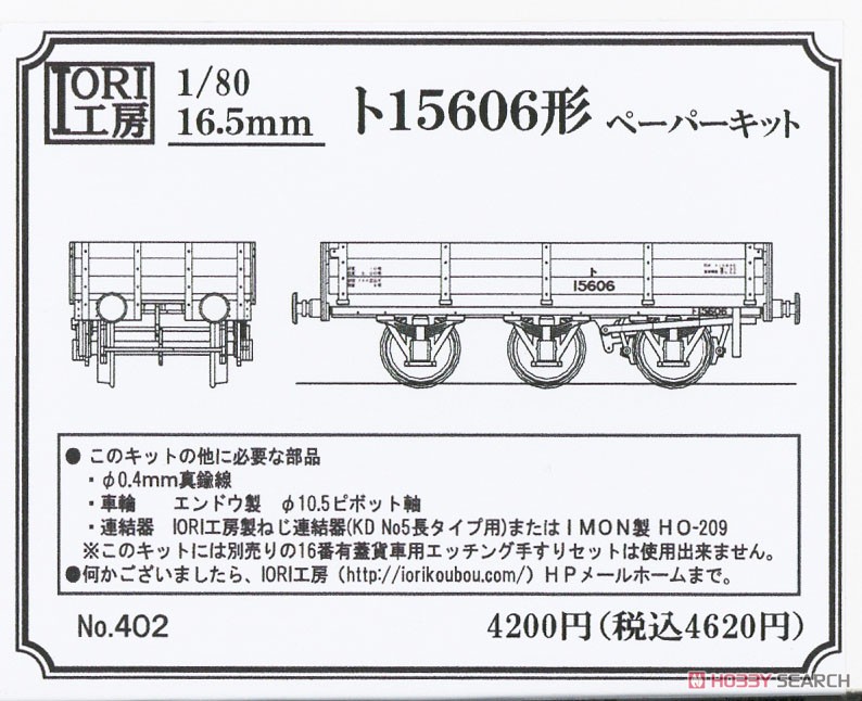 16番(HO) ト15606形 ペーパーキット (組み立てキット) (鉄道模型) パッケージ1