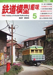鉄道模型趣味 2024年5月号 No.988 (雑誌)