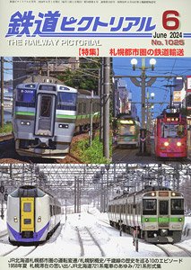 鉄道ピクトリアル 2024年6月号 No.1025 (雑誌)
