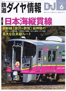 鉄道ダイヤ情報 No.480 2024年6月号 (雑誌)