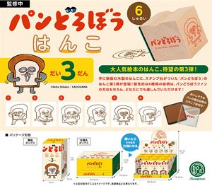 パンどろぼう はんこ 第3弾 BOX版 (12個セット) (完成品)