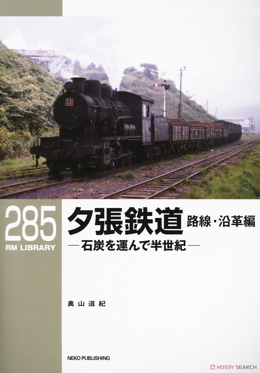 RM Library No.285 Yubari Railway (Vol.1) (Book) Item picture1