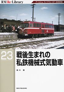 RM Re-Library 23 戦後生まれの私鉄機械式気動車 (書籍)