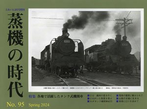 Train Extra Number Age of Steam Locomotive No.95 (Hobby Magazine) (Book)