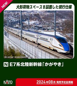 N Scale Starter Set Series E7 Hokuriku Shinkansen `Kagayaki` (3-Car Set + Master1[M1]) (Model Train)