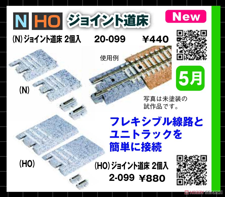(HO) UNITRACK ジョイント道床 (2個入り) (鉄道模型) その他の画像2