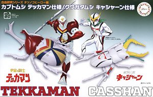 タツノコヒーロー編 カブトムシ テッカマン仕様 / クワガタムシ キャシャーン仕様 (プラモデル)