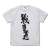 Girls und Panzer das Finale Senshado T-Shirt White M (Anime Toy) Item picture1