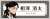 TVアニメ『僕のヒーローアカデミア』 描き下ろしアクリルネームバッジコレクション【カフェver.】 (6個セット) (キャラクターグッズ) 商品画像7