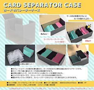 カードセパレーターケース (カードサプライ)