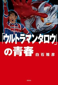 [Ultraman Taro] no Seishun (Book)