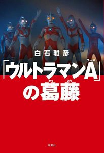[Ultraman Ace] no Kattou (Book)