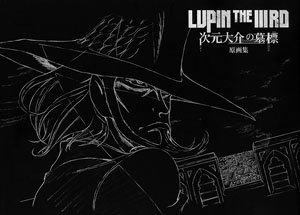 LUPIN THE IIIRD 次元大介の墓標 原画集 (画集・設定資料集)