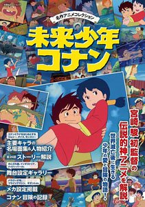 Masterpiece Anime Collection Future Boy Conan (Art Book)